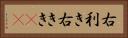右利き Horizontal Portrait