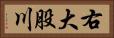 右大股川 Horizontal Portrait