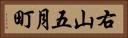 右山五月町 Horizontal Portrait