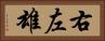 右左雄 Horizontal Portrait