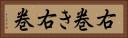 右巻き Horizontal Portrait