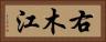 右木江 Horizontal Portrait