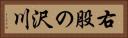 右股の沢川 Horizontal Portrait