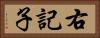 右記子 Horizontal Portrait