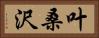 叶桑沢 Horizontal Portrait