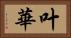 叶華 Horizontal Portrait