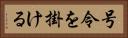 号令を掛ける Horizontal Portrait