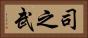 司之武 Horizontal Portrait