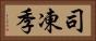 司凍季 Horizontal Portrait