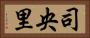 司央里 Horizontal Portrait