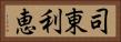 司東利恵 Horizontal Portrait