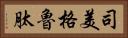 司美格魯肽 Horizontal Portrait