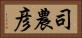司農彦 Horizontal Portrait