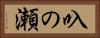 叺の瀬 Horizontal Portrait