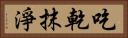 吃乾抹淨 Horizontal Portrait