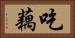 吃藕 Horizontal Portrait
