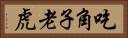 吃角子老虎 Horizontal Portrait
