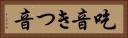 吃音 Horizontal Portrait