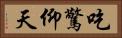 吃驚仰天 Horizontal Portrait