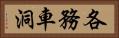 各務車洞 Horizontal Portrait