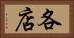 各店 Horizontal Portrait