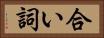 合い詞 Horizontal Portrait