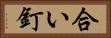 合い釘 Horizontal Portrait