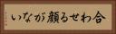 合わせる顔がない Horizontal Portrait