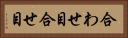 合わせ目 Horizontal Portrait