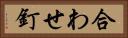 合わせ釘 Horizontal Portrait