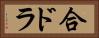 合ドラ Horizontal Portrait