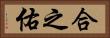 合之佑 Horizontal Portrait