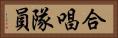 合唱隊員 Horizontal Portrait