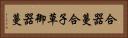 合器蔓 Horizontal Portrait