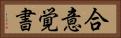 合意覚書 Horizontal Portrait