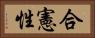 合憲性 Horizontal Portrait