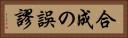 合成の誤謬 Horizontal Portrait