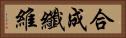 合成纖維 Horizontal Portrait
