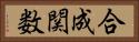 合成関数 Horizontal Portrait