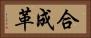 合成革 Horizontal Portrait