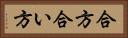 合方 Horizontal Portrait
