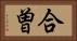 合曽 Horizontal Portrait