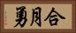 合月勇 Horizontal Portrait