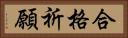 合格祈願 Horizontal Portrait