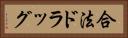 合法ドラッグ Horizontal Portrait