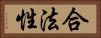 合法性 Horizontal Portrait