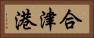 合津港 Horizontal Portrait
