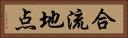 合流地点 Horizontal Portrait