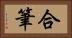 合筆 Horizontal Portrait