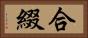 合綴 Horizontal Portrait